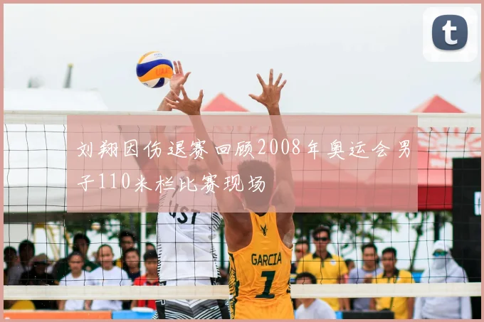 刘翔因伤退赛回顾2008年奥运会男子110米栏比赛现场