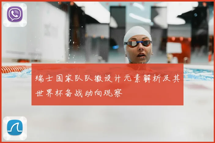 瑞士国家队队徽设计元素解析及其世界杯备战动向观察