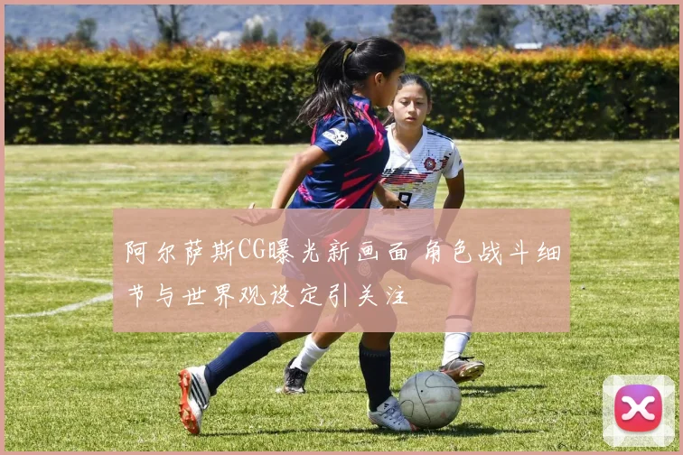 阿尔萨斯CG曝光新画面 角色战斗细节与世界观设定引关注