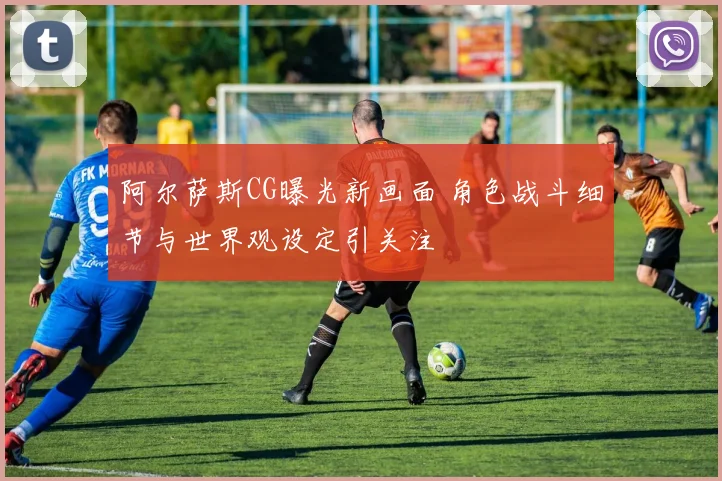 阿尔萨斯CG曝光新画面 角色战斗细节与世界观设定引关注