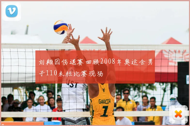 刘翔因伤退赛回顾2008年奥运会男子110米栏比赛现场