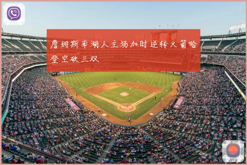 詹姆斯率湖人主场加时逆转火箭哈登空砍三双