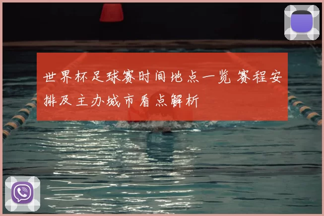 世界杯足球赛时间地点一览 赛程安排及主办城市看点解析