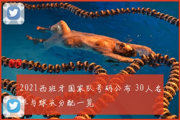 2021西班牙国家队号码公布 30人名单与球衣分配一览