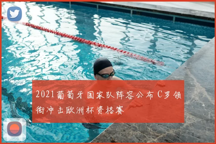 2021葡萄牙国家队阵容公布 C罗领衔冲击欧洲杯资格赛