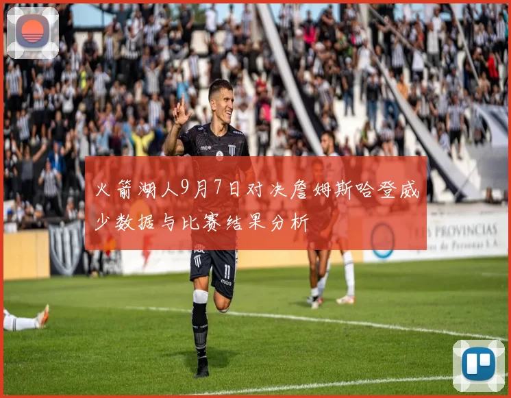 火箭湖人9月7日对决詹姆斯哈登威少数据与比赛结果分析