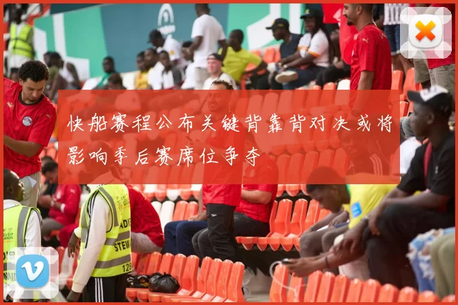 快船赛程公布关键背靠背对决或将影响季后赛席位争夺