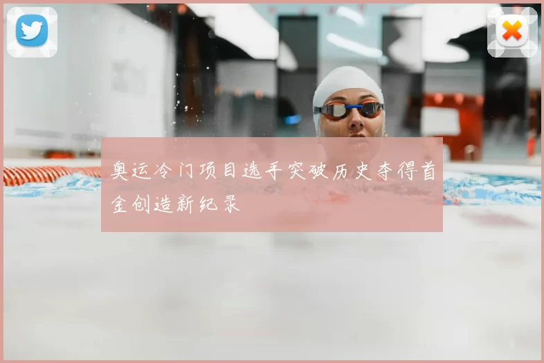 奥运冷门项目选手突破历史夺得首金创造新纪录