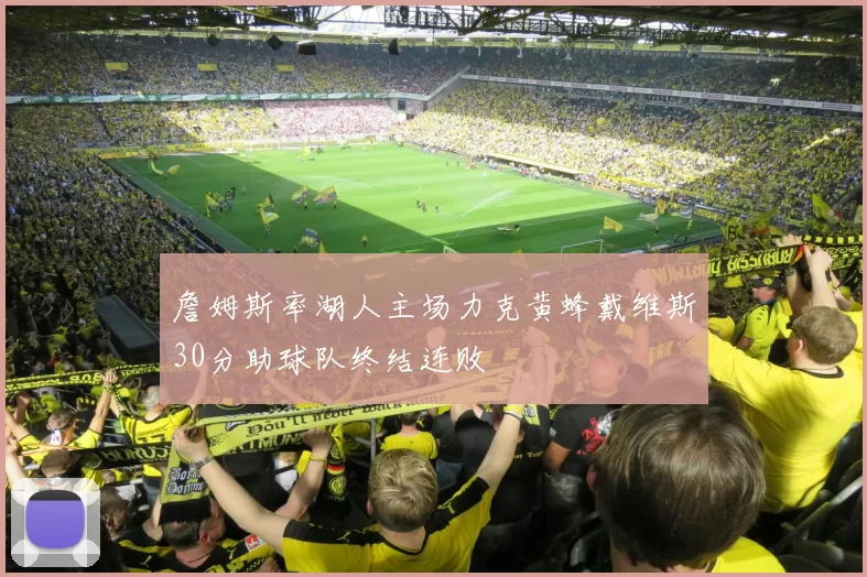 詹姆斯率湖人主场力克黄蜂戴维斯30分助球队终结连败