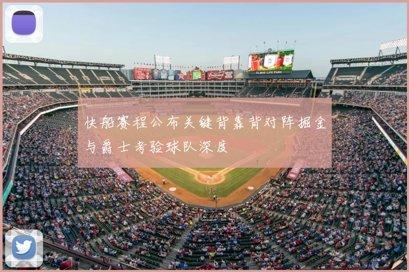 快船赛程公布关键背靠背对阵掘金与爵士考验球队深度