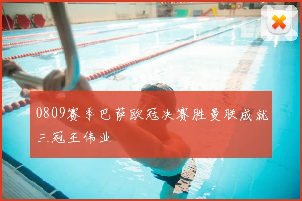 0809赛季巴萨欧冠决赛胜曼联成就三冠王伟业