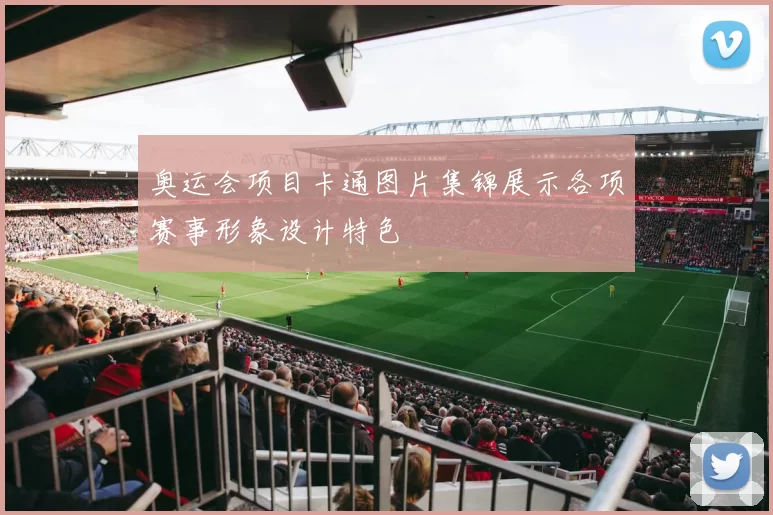 奥运会项目卡通图片集锦展示各项赛事形象设计特色