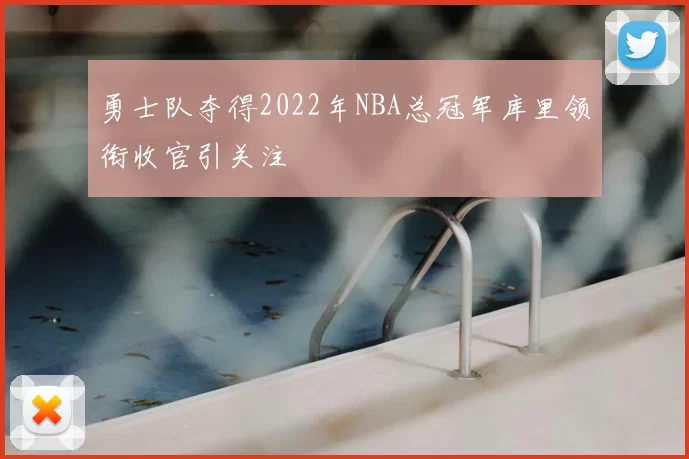 勇士队夺得2022年NBA总冠军库里领衔收官引关注