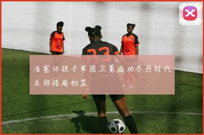 活塞坏孩子军团卫冕成功乔丹时代东部格局初显