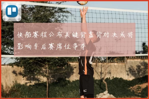 快船赛程公布关键背靠背对决或将影响季后赛席位争夺