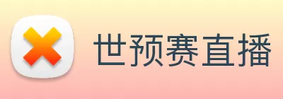 世预赛直播 - 世预赛直播免费观看无插件 - 世预赛直播在线观看 - 24直播网 logo